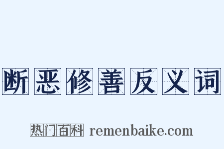 断恶修善反义词是什么意思的图片